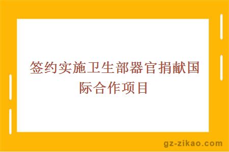 签约实施卫生部器官捐献国际合作项目