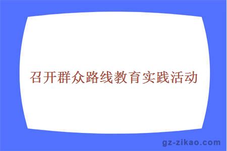 召开群众路线教育实践活动