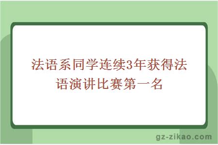 法语系同学连续3年获得法语演讲比赛第一名