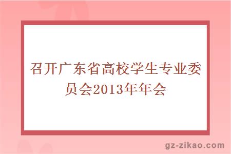 召开广东省高校学生专业委员会2013年年会