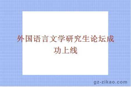 外国语言文学研究生论坛成功上线