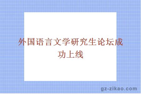 外国语言文学研究生论坛成功上线