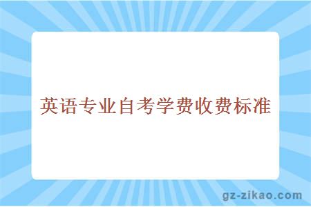 英语专业自考学费收费标准