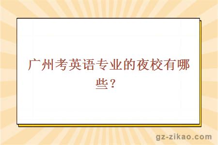 广州考英语专业的夜校有哪些？