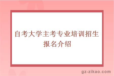 自考大学主考专业培训招生报名介绍