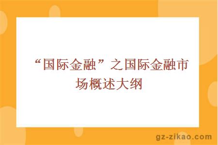 “国际金融”之国际金融市场概述大纲