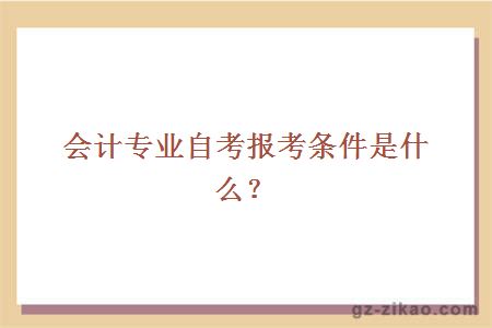 会计专业自考报考条件是什么？