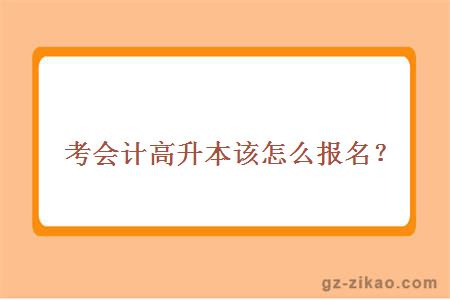 考会计高升本该怎么报名？