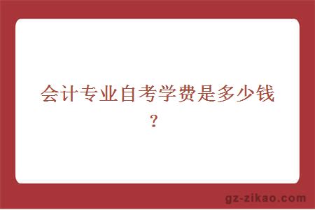 会计专业自考学费是多少钱？