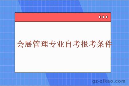 会展管理专业自考报考条件