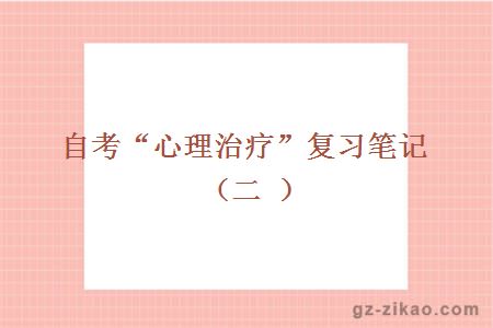 自考“心理治疗”复习笔记（二）