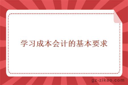 学习成本会计的基本要求