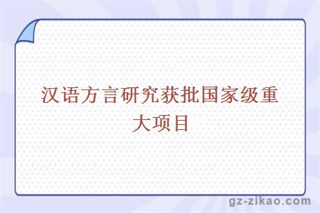 汉语方言研究获批国家级重大项目