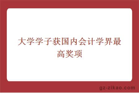 大学学子获国内会计学界最高奖项