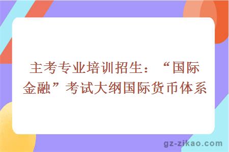 自考：“国际金融”考试大纲国际货币体系