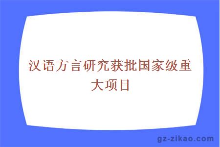 汉语方言研究获批国家级重大项目