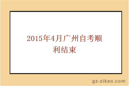 2015年4月广州自考顺利结束