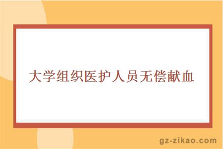 大学组织医护人员无偿献血