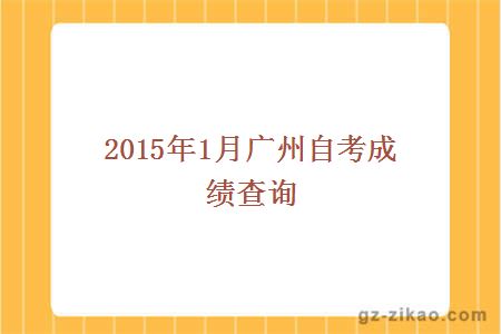 2015年1月广州自考成绩查询