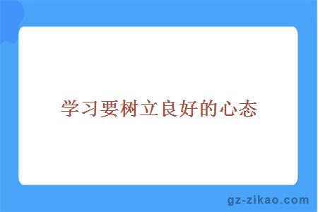 学习要树立良好的心态