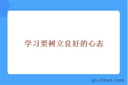 学习要树立良好的心态