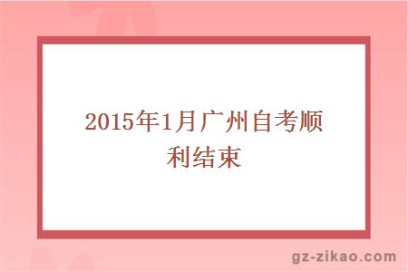 2015年1月广州自考顺利结束
