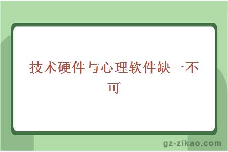 技术硬件与心理软件缺一不可