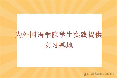 为外国语学院学生实践提供实习基地