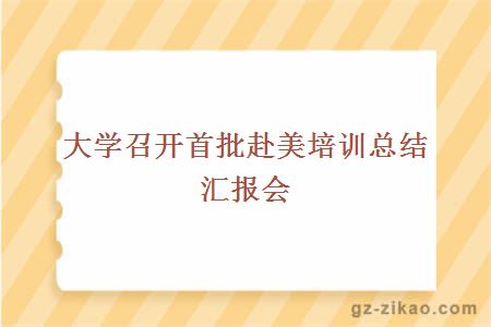 大学召开首批赴美培训总结汇报会