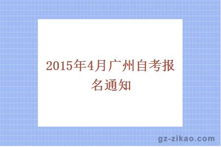 2015年4月广州自考报名通知