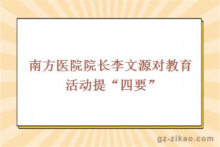 南方医院院长李文源对教育活动提“四要”