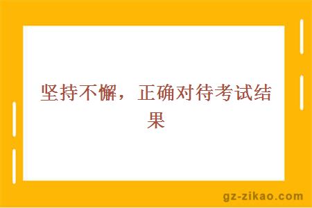 坚持不懈，正确对待考试结果