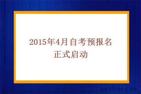 2015年4月自考预报名正式启动