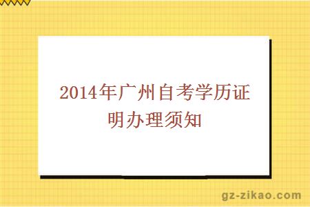 2014年广州自考学历证明办理须知