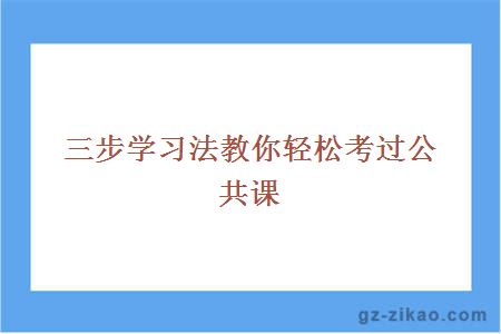 三步学习法教你轻松考过公共课