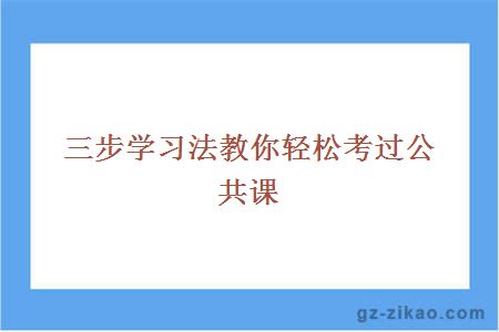 三步学习法教你轻松考过公共课