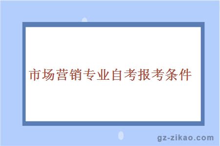 市场营销专业自考报考条件