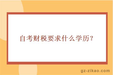 自考财税要求什么学历？