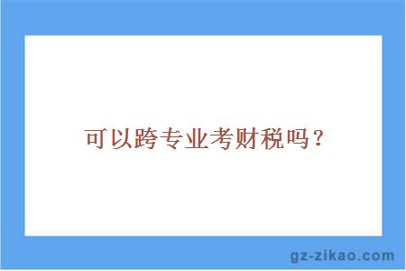 可以跨专业考财税吗？