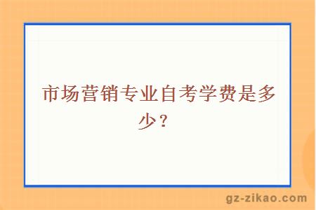 市场营销专业自考学费是多少？