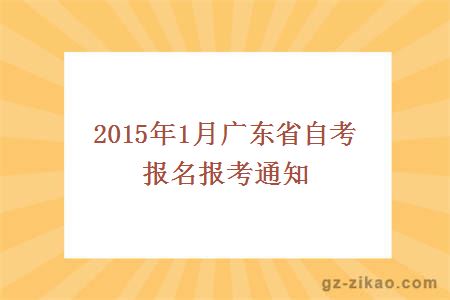 2015年1月广东省自考报名报考通知