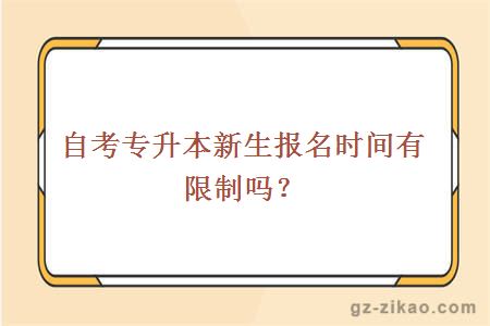 自考专升本新生报名时间有限制吗？