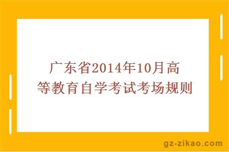 广东省2014年10月高等教育自学考试考场规则