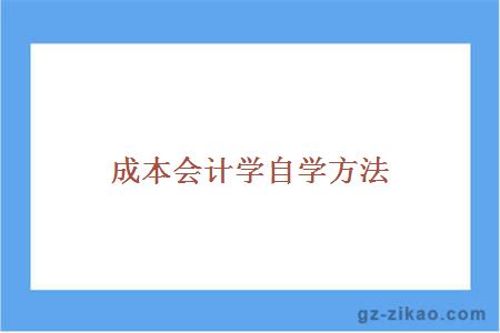 成本会计学自学方法