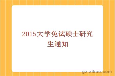 2015大学免试硕士研究生通知