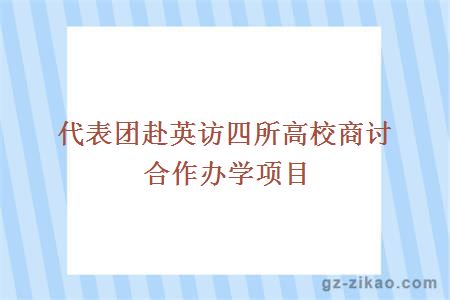 代表团赴英访四所高校商讨合作办学项目