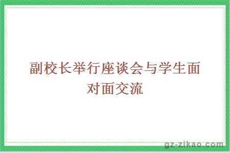 副校长举行座谈会与学生面对面交流