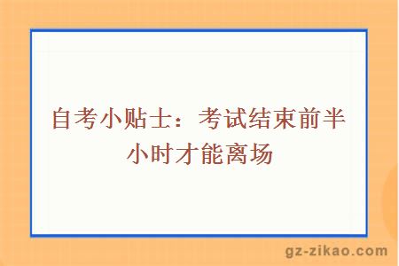 自考小贴士：考试结束前半小时才能离场