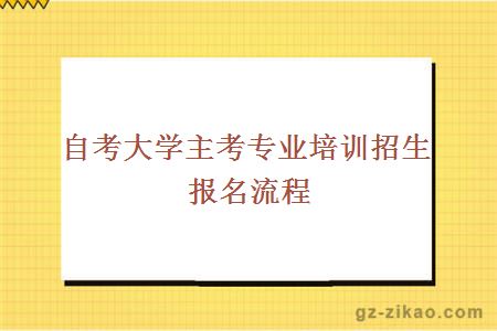 自考大学主考专业培训招生报名流程