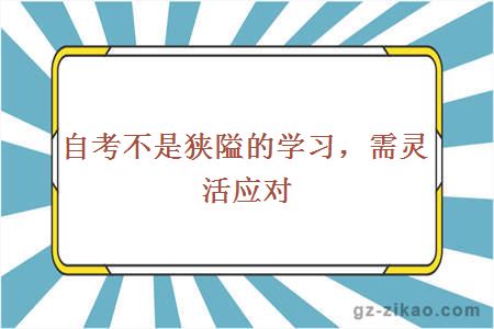 自考不是狭隘的学习，需灵活应对